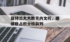 米兰体育网页版-亚特兰大大胜贝内文托，继续稳占积分榜前列