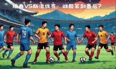 米兰体育官网下载-瑞典客场战平斯洛伐克，实现连胜