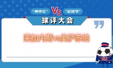 米兰体育直播-莱加内斯主场惨败，寻找突破口