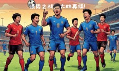 米兰体育官网下载-拜仁慕尼黑豪取胜利，强势压制对手的简单介绍