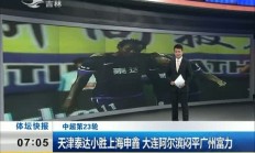 米兰体育官方下载-关于广州富力主场取胜，天津泰达遭遇完败的信息