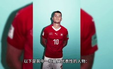 米兰体育在线-包含瑞士队过关斩将，稳步晋级的词条