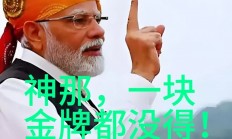米兰体育官方下载-印度选手斩获金牌　实力超越自我