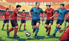 -华伦西亚和皇家社会的对决备受关注的简单介绍