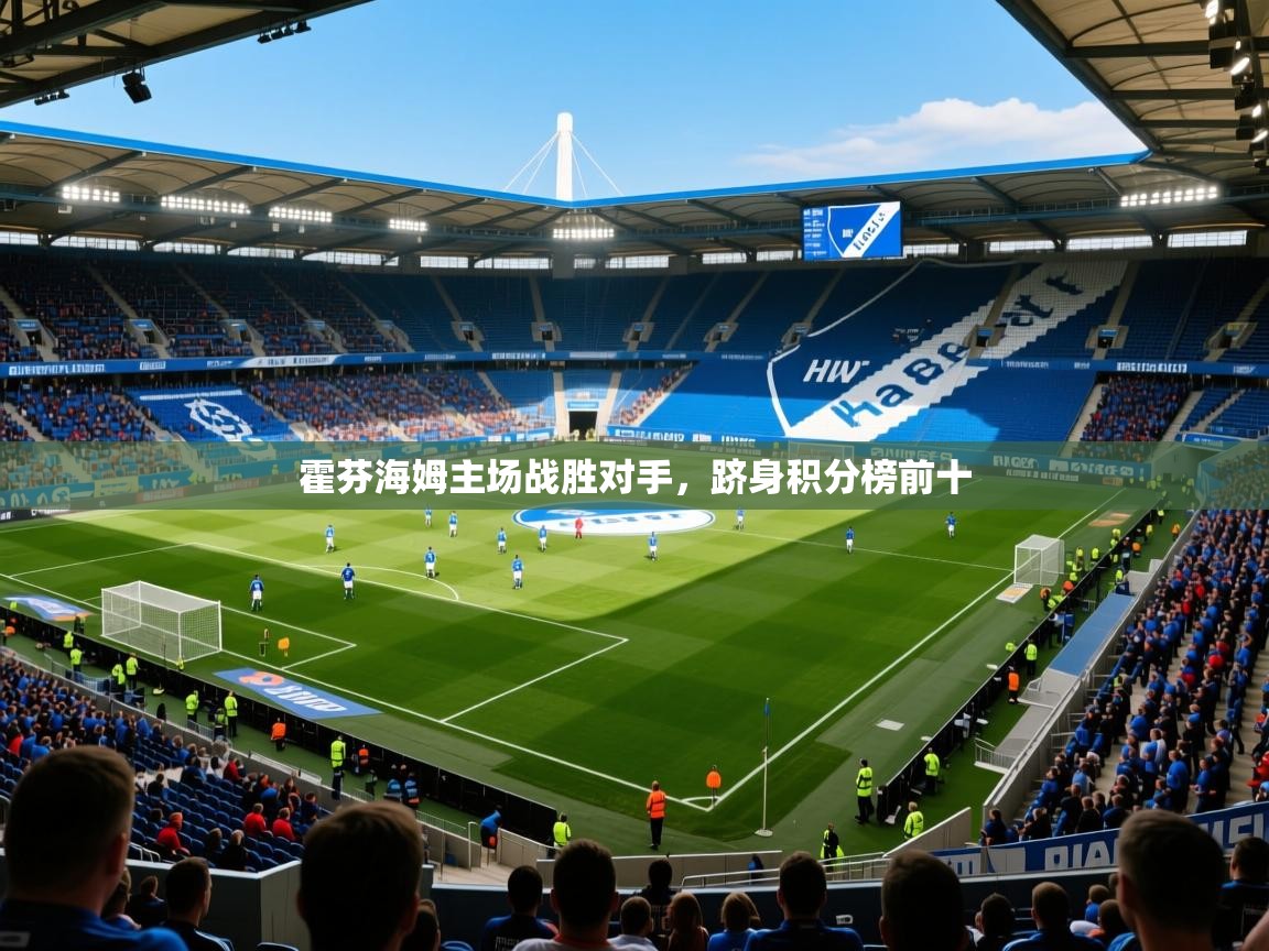 2025米兰体育官网入口霍芬海姆主场战胜对手，跻身积分榜前十
