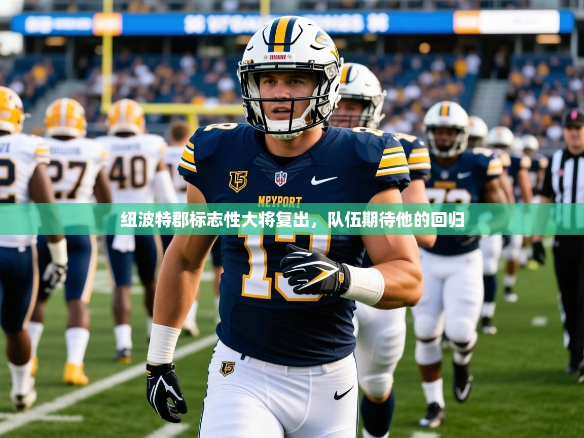 2025米兰体育app官网下载纽波特郡标志性大将复出，队伍期待他的回归  第4张
