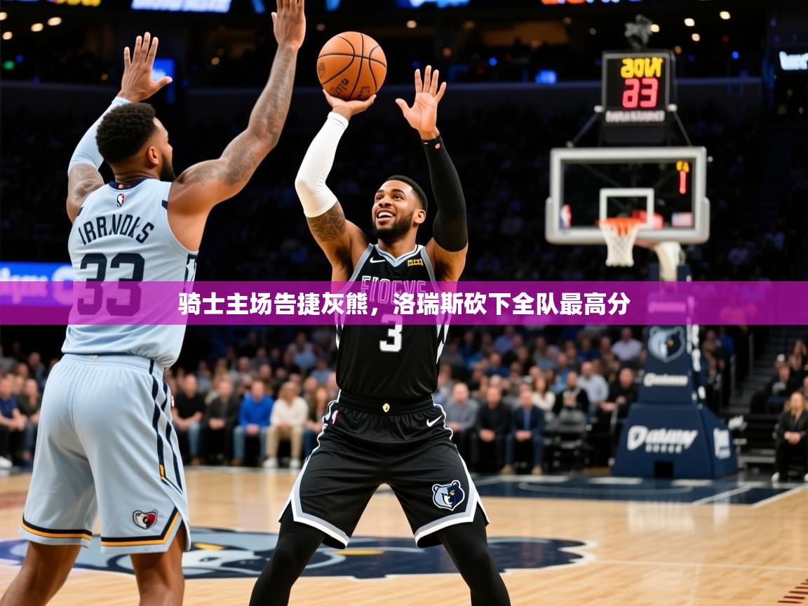 2025米兰体育网页版登录骑士主场告捷灰熊，洛瑞斯砍下全队最高分  第2张