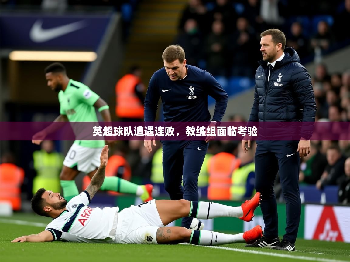 2025米兰体育电脑版官网英超球队遭遇连败，教练组面临考验  第3张