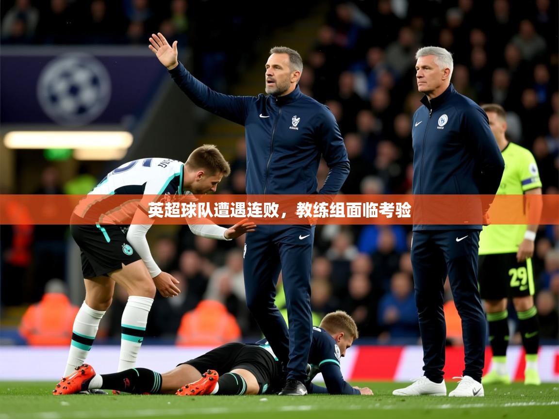 2025米兰体育电脑版官网英超球队遭遇连败，教练组面临考验  第4张