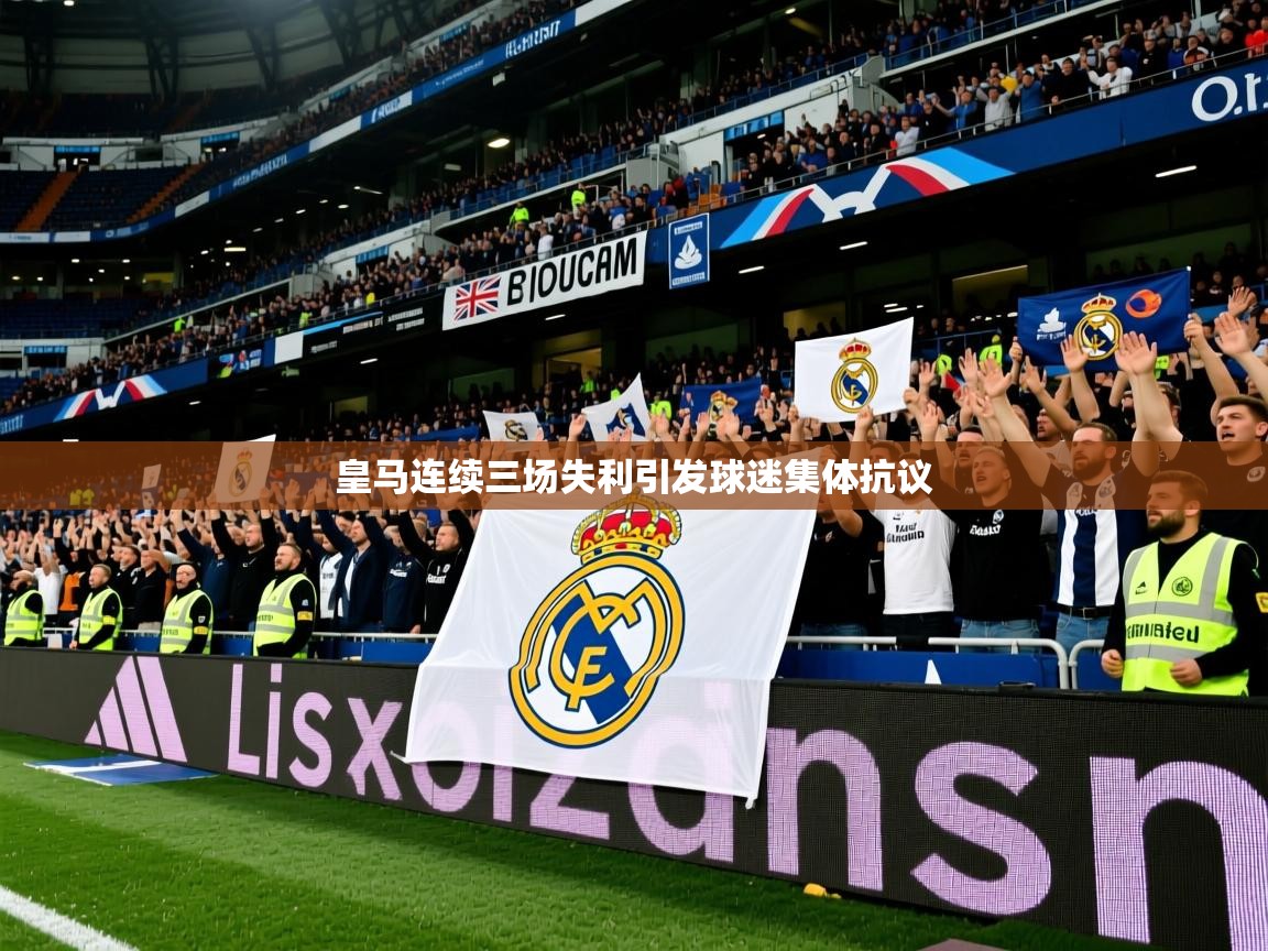 2025米兰体育是正规的吗皇马连续三场失利引发球迷集体抗议  第1张