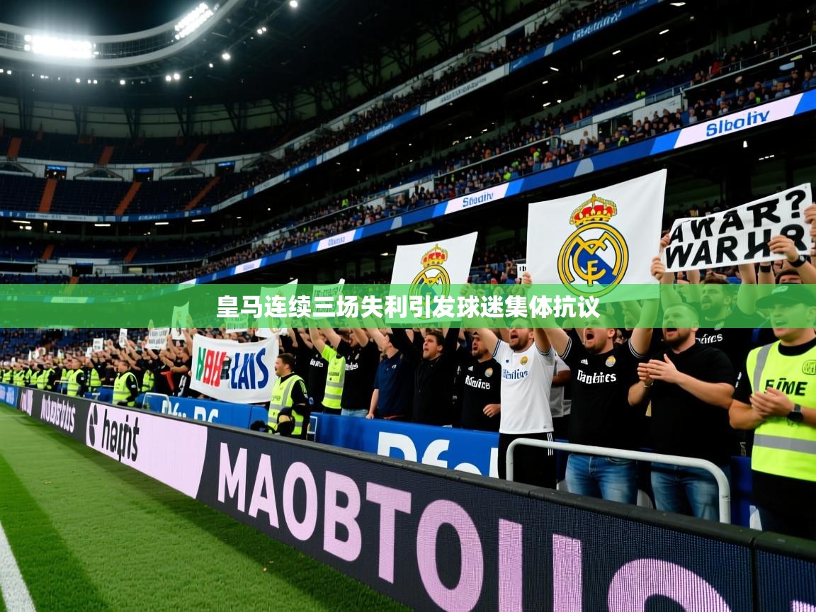 2025米兰体育是正规的吗皇马连续三场失利引发球迷集体抗议  第2张