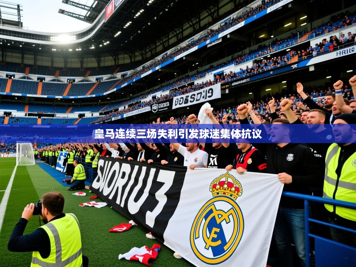 2025米兰体育是正规的吗皇马连续三场失利引发球迷集体抗议  第3张