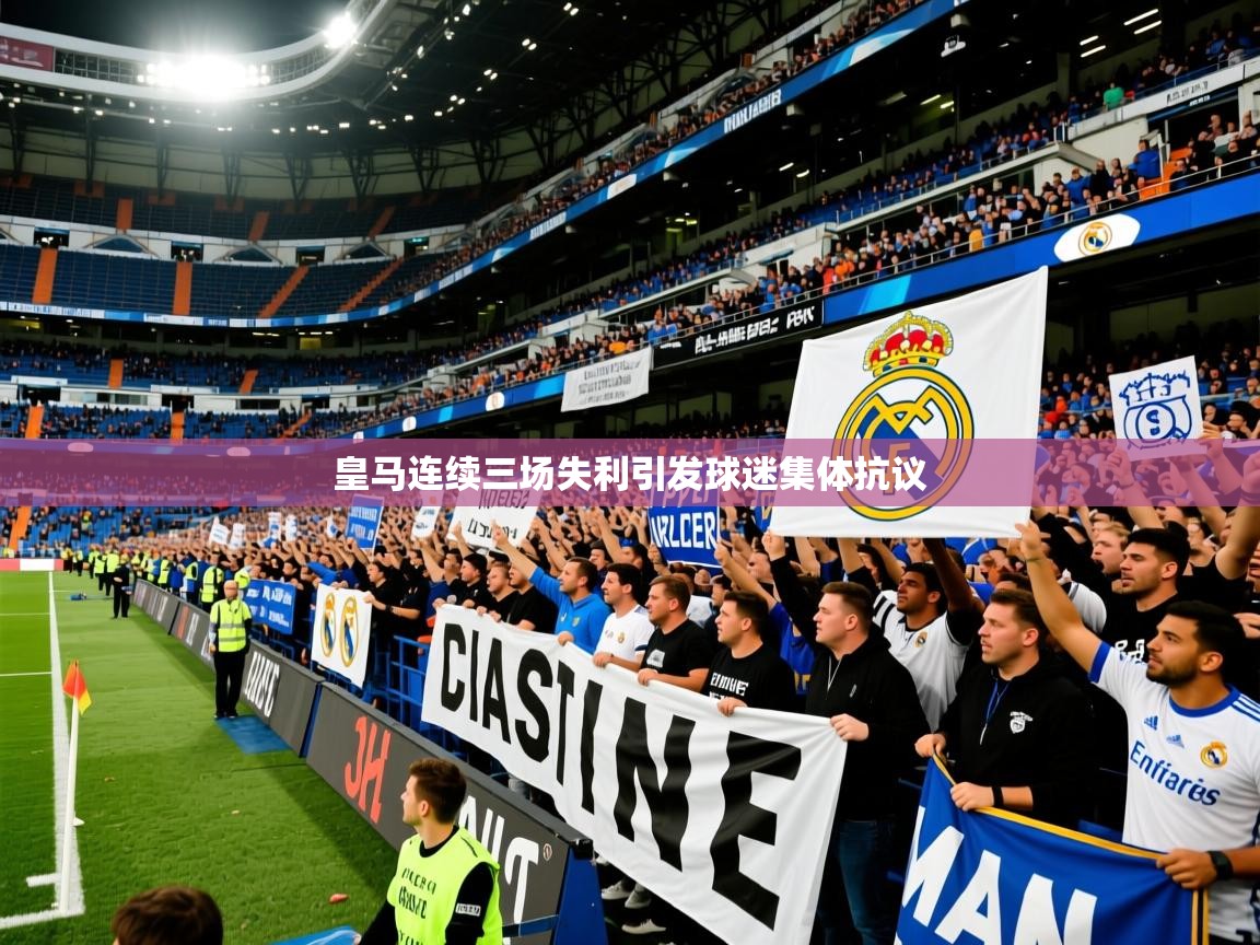 2025米兰体育是正规的吗皇马连续三场失利引发球迷集体抗议  第4张