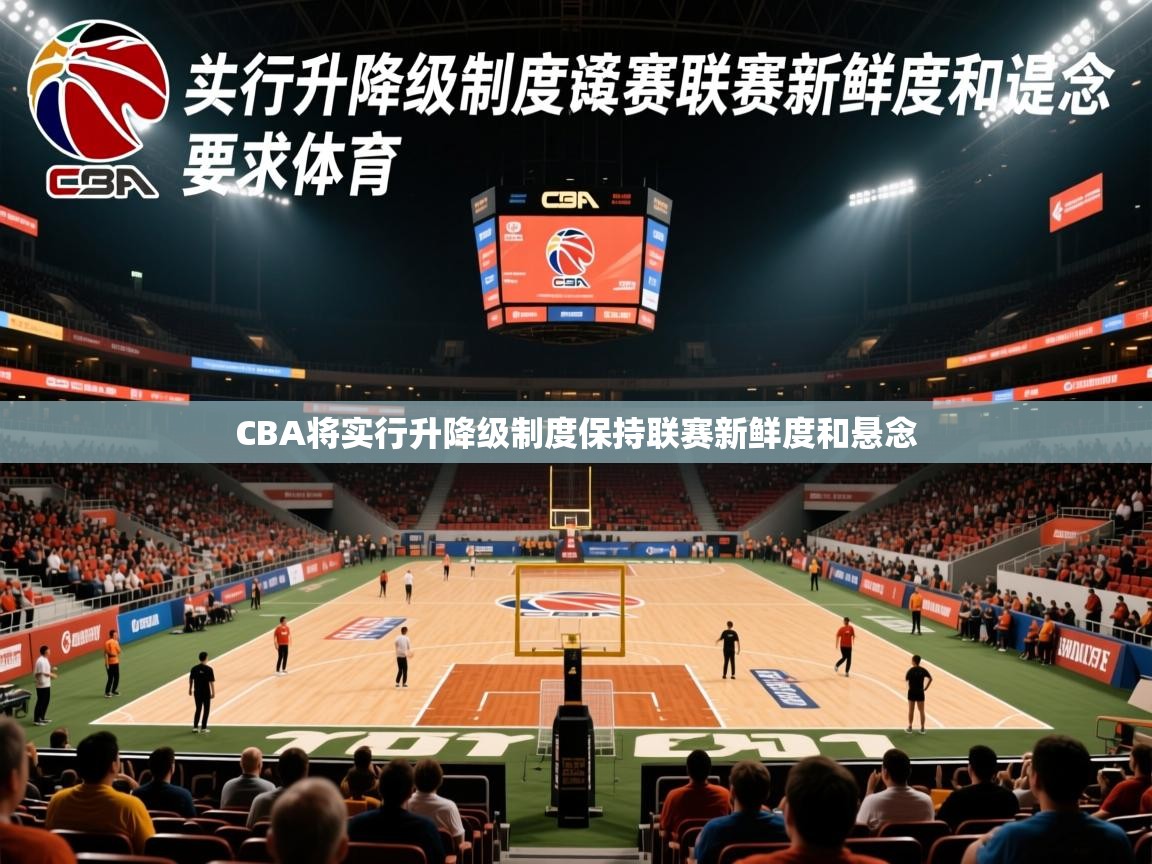 2025米兰体育直播CBA将实行升降级制度保持联赛新鲜度和悬念  第1张