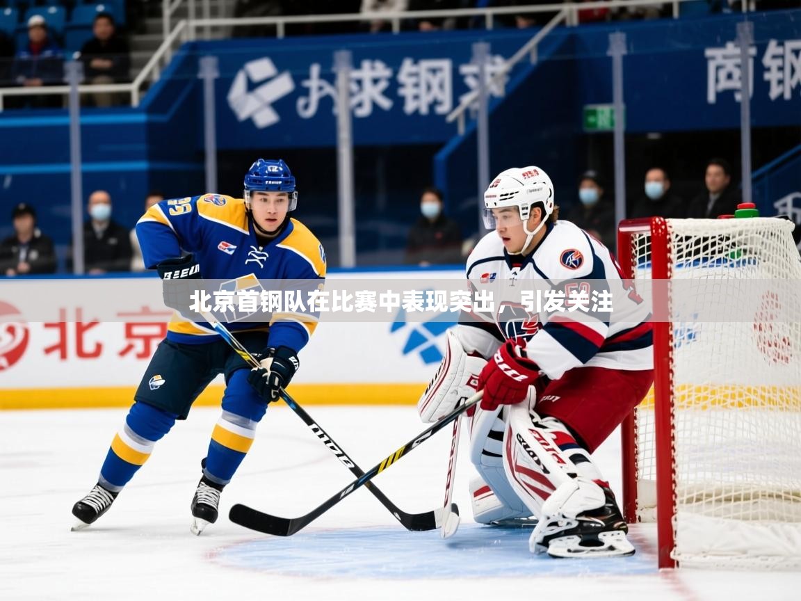 2025米兰体育在线北京首钢队在比赛中表现突出，引发关注  第1张