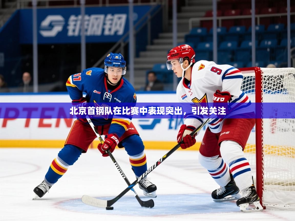 2025米兰体育在线北京首钢队在比赛中表现突出，引发关注  第3张