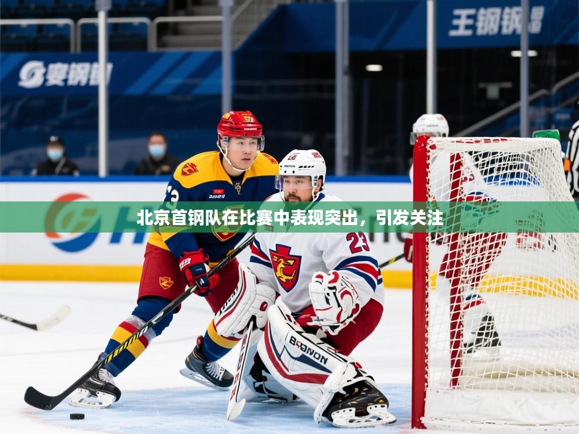 2025米兰体育在线北京首钢队在比赛中表现突出，引发关注  第2张