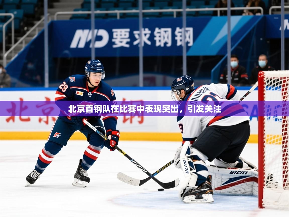 2025米兰体育在线北京首钢队在比赛中表现突出，引发关注  第4张