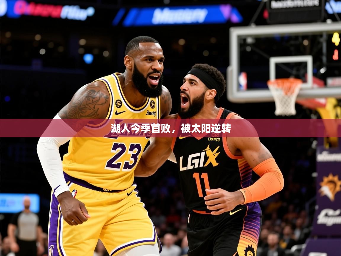 2025米兰体育网站拉斯帕尔马斯赞助商湖人今季首败，被太阳逆转  第4张