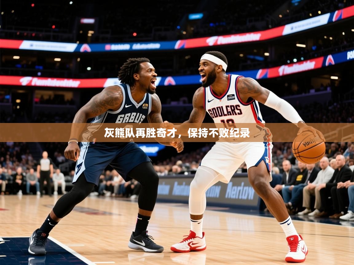 2025米兰体育官方有实力灰熊队再胜奇才，保持不败纪录  第2张