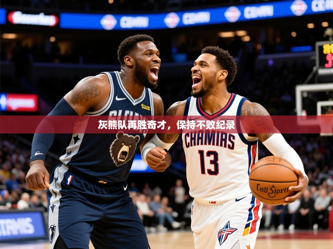 2025米兰体育官方有实力灰熊队再胜奇才，保持不败纪录  第4张