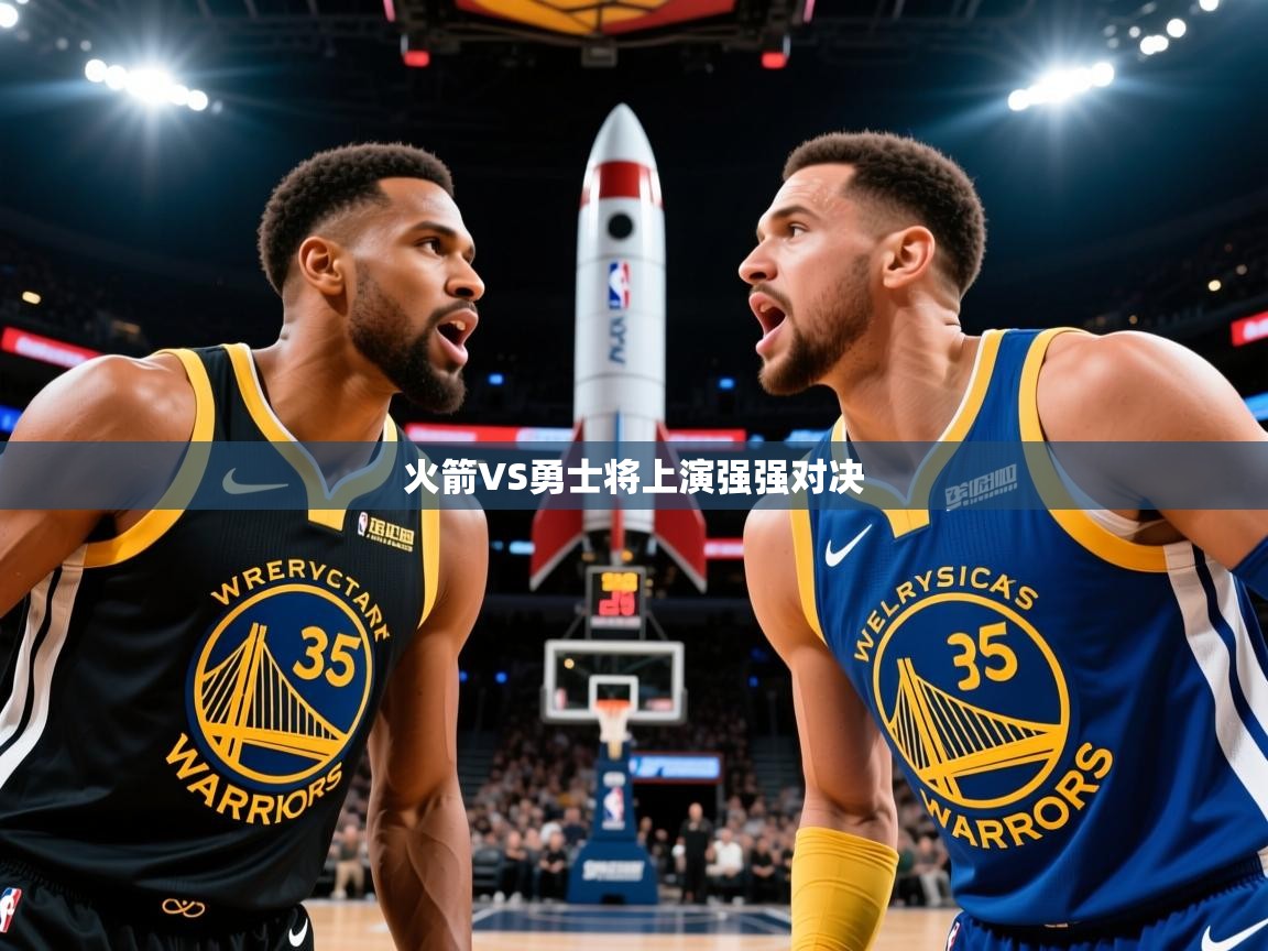 2025米兰体育火箭VS勇士将上演强强对决  第4张