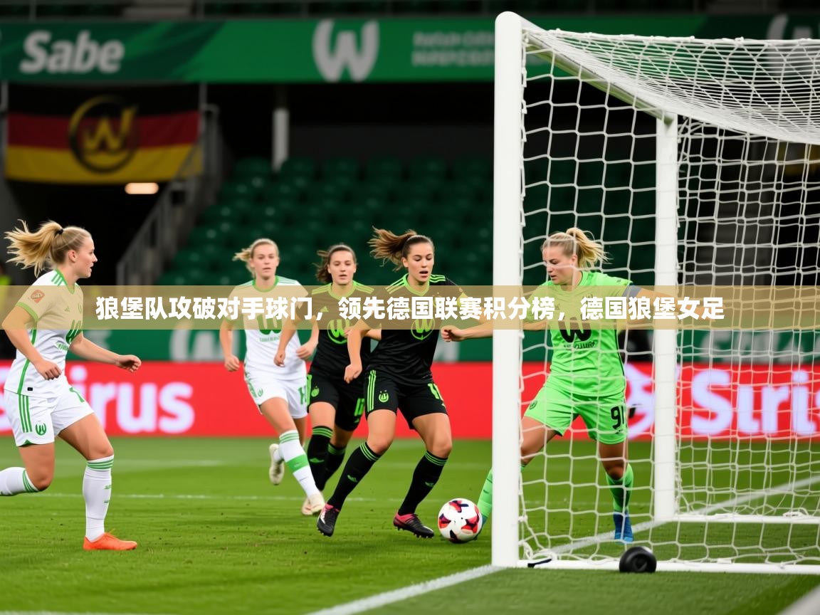 2025米兰体育官方拉斯帕尔马斯赞助商狼堡队攻破对手球门，领先德国联赛积分榜，德国狼堡女足  第2张