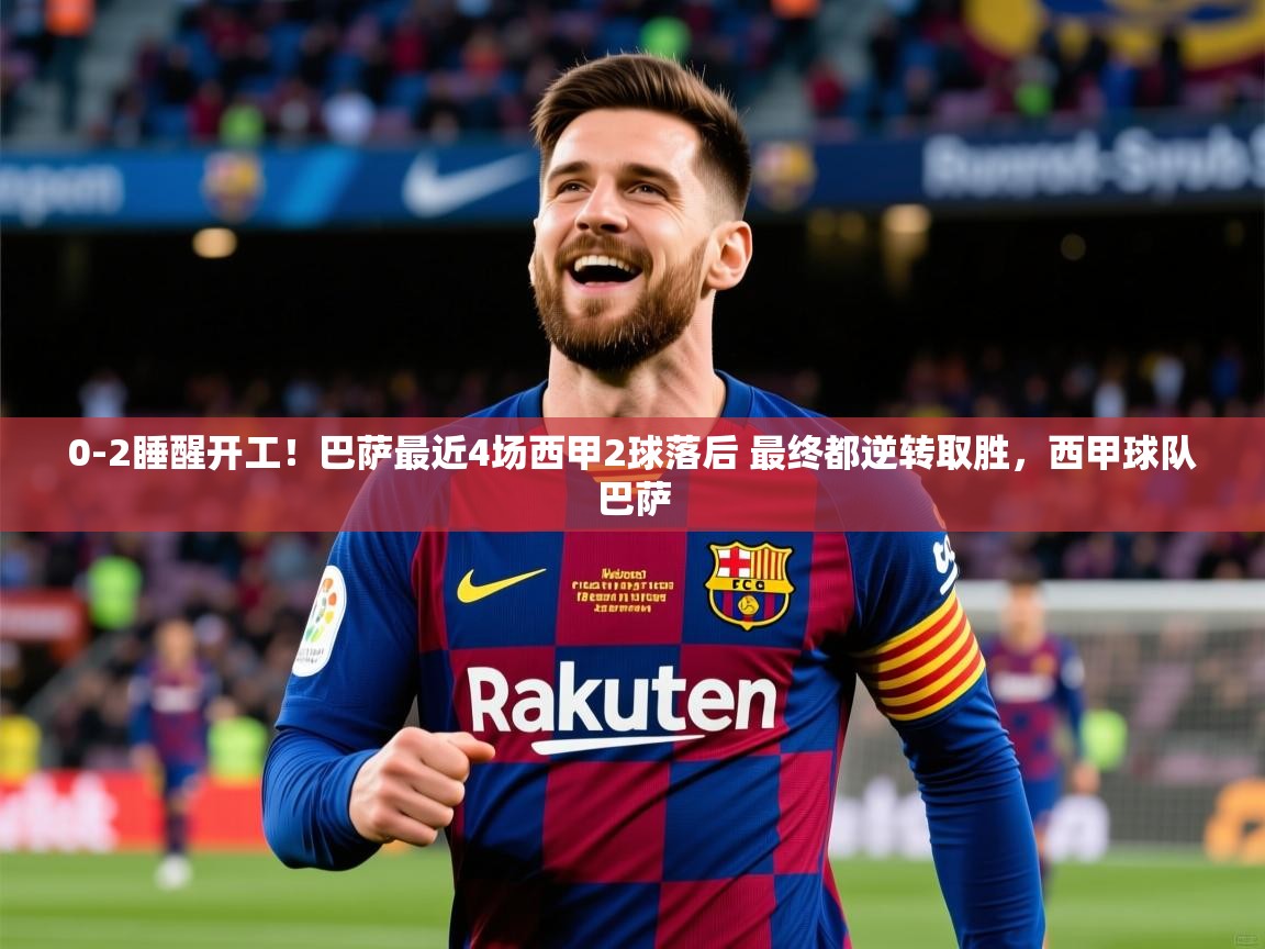 2025米兰体育官网0-2睡醒开工!巴萨最近4场西甲2球落后 最终都逆转取胜,西甲球队巴萨 第1张