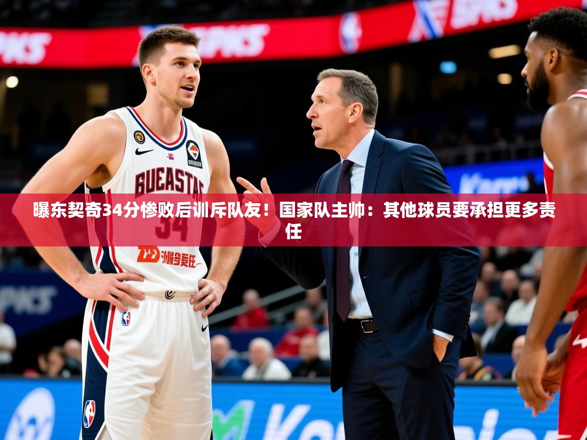 2025米兰体育app官网入口曝东契奇34分惨败后训斥队友!国家队主帅:其他球员要承担更多责任 第2张