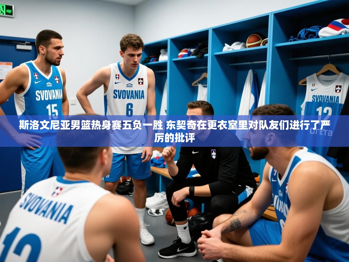 2025米兰体育官网入口斯洛文尼亚男篮热身赛五负一胜 东契奇在更衣室里对队友们进行了严厉的批评  第1张