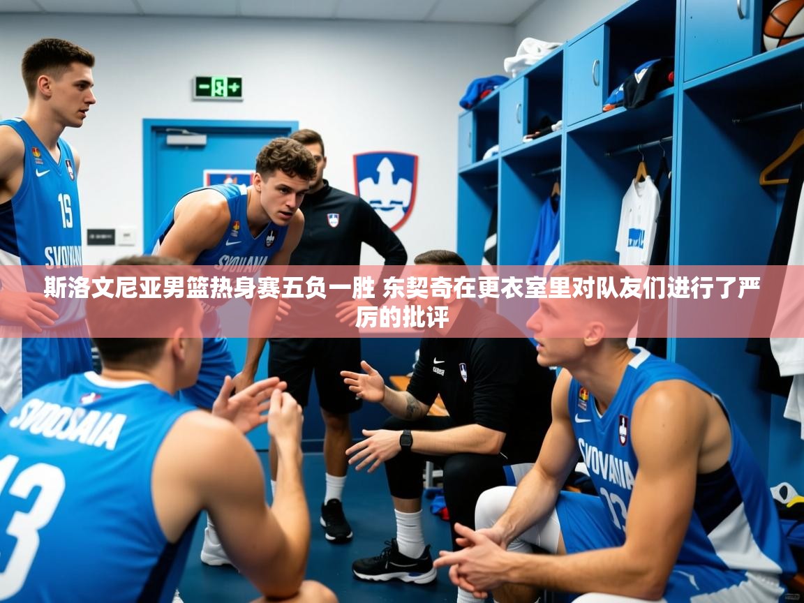 2025米兰体育官网入口斯洛文尼亚男篮热身赛五负一胜 东契奇在更衣室里对队友们进行了严厉的批评  第2张