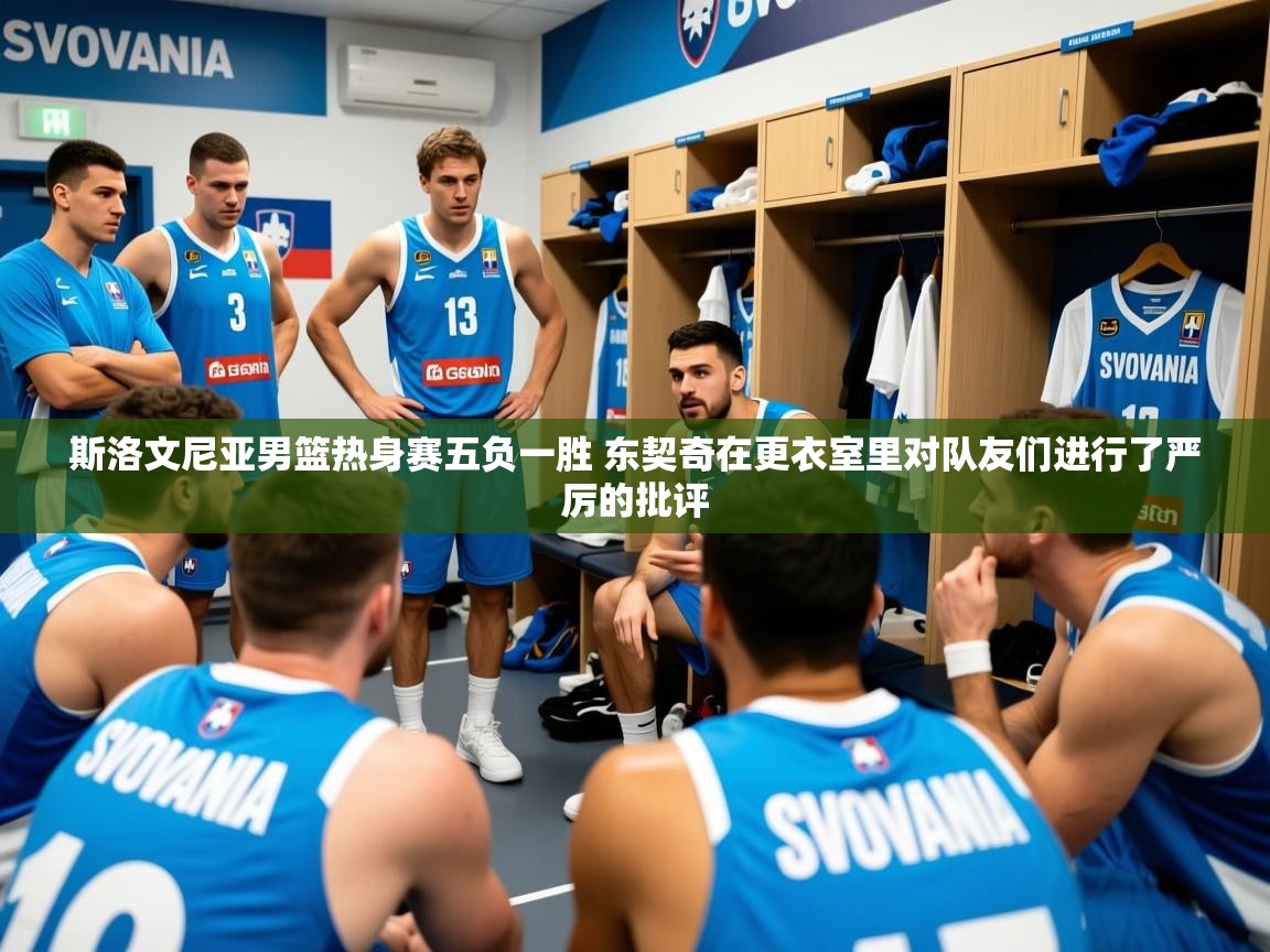 2025米兰体育官网入口斯洛文尼亚男篮热身赛五负一胜 东契奇在更衣室里对队友们进行了严厉的批评  第3张