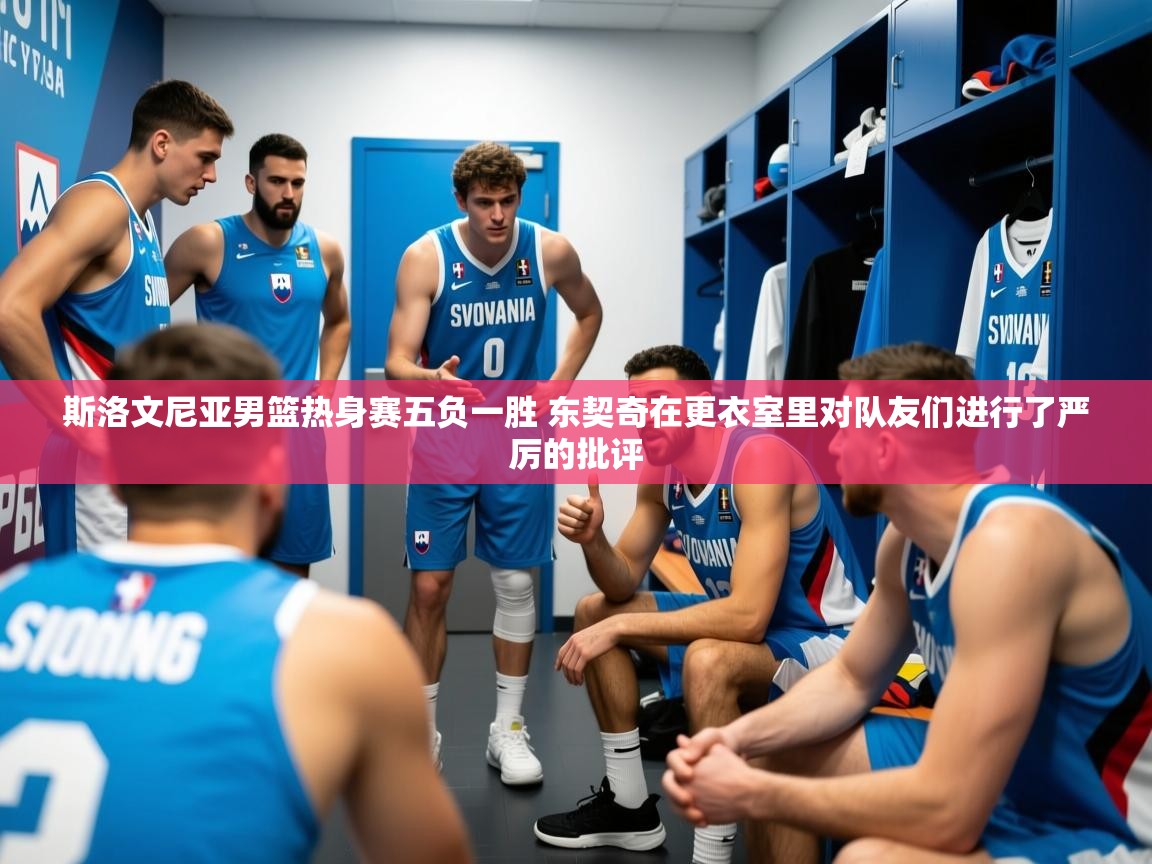 2025米兰体育官网入口斯洛文尼亚男篮热身赛五负一胜 东契奇在更衣室里对队友们进行了严厉的批评  第4张