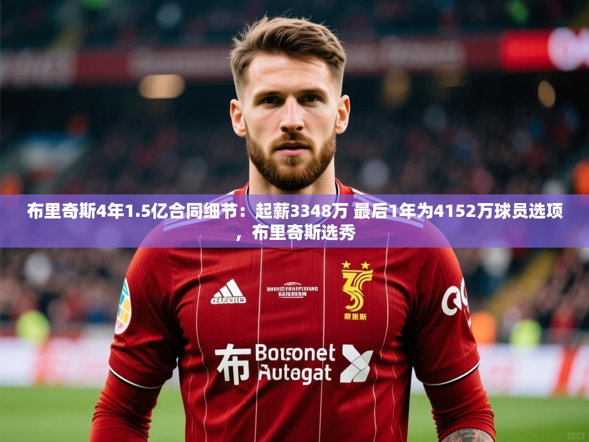 2025米兰体育网址布里奇斯4年1.5亿合同细节：起薪3348万 最后1年为4152万球员选项，布里奇斯选秀  第3张
