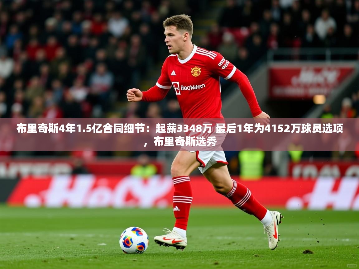 2025米兰体育网址布里奇斯4年1.5亿合同细节：起薪3348万 最后1年为4152万球员选项，布里奇斯选秀  第4张