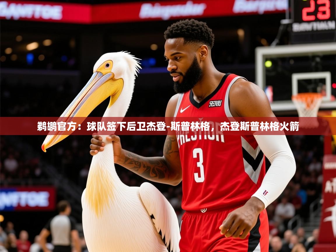 2025米兰体育官方有实力鹈鹕官方:球队签下后卫杰登-斯普林格,杰登斯普林格火箭 第1张