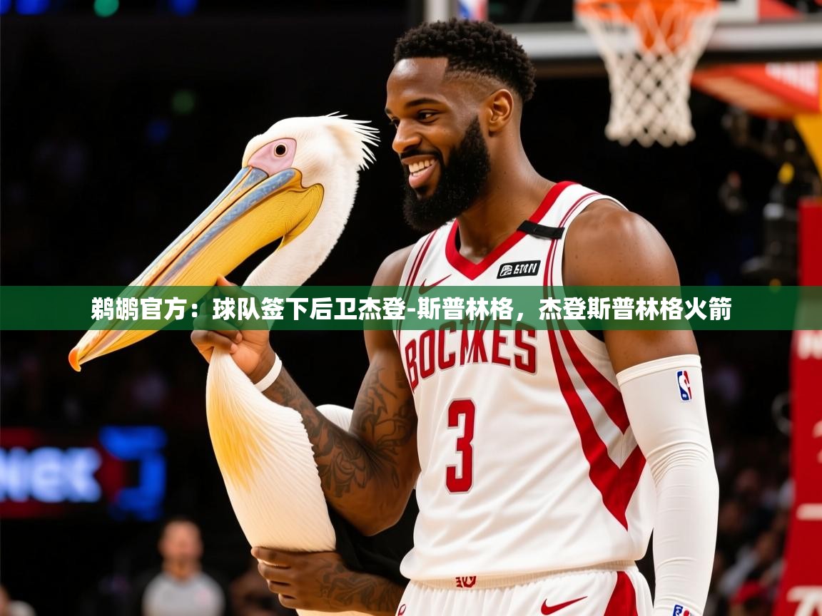 2025米兰体育官方有实力鹈鹕官方:球队签下后卫杰登-斯普林格,杰登斯普林格火箭 第2张