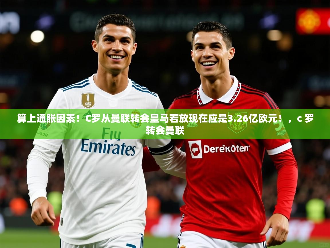 2025米兰体育平台算上通胀因素!C罗从曼联转会皇马若放现在应是3.26亿欧元!,c 罗转会曼联 第1张