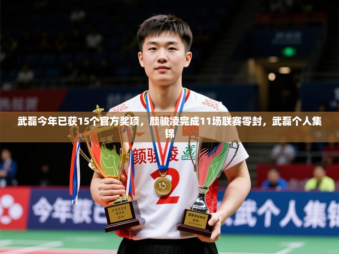 2025米兰体育平台登录入口武磊今年已获15个官方奖项,颜骏凌完成11场联赛零封,武磊个人集锦 第1张