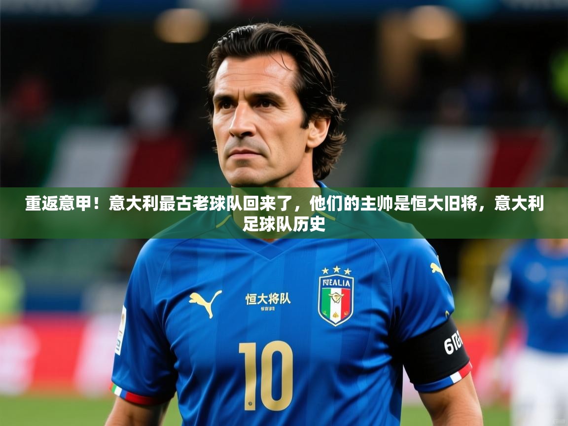 2025米兰体育官网入口重返意甲!意大利最古老球队回来了,他们的主帅是恒大旧将,意大利足球队历史 第1张