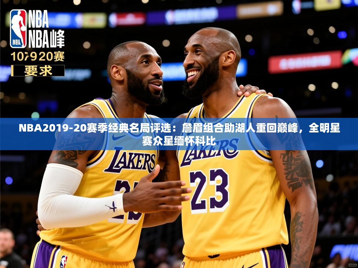 2025米兰体育官网网页版NBA2019-20赛季经典名局评选:詹眉组合助湖人重回巅峰,全明星赛众星缅怀科比 第1张