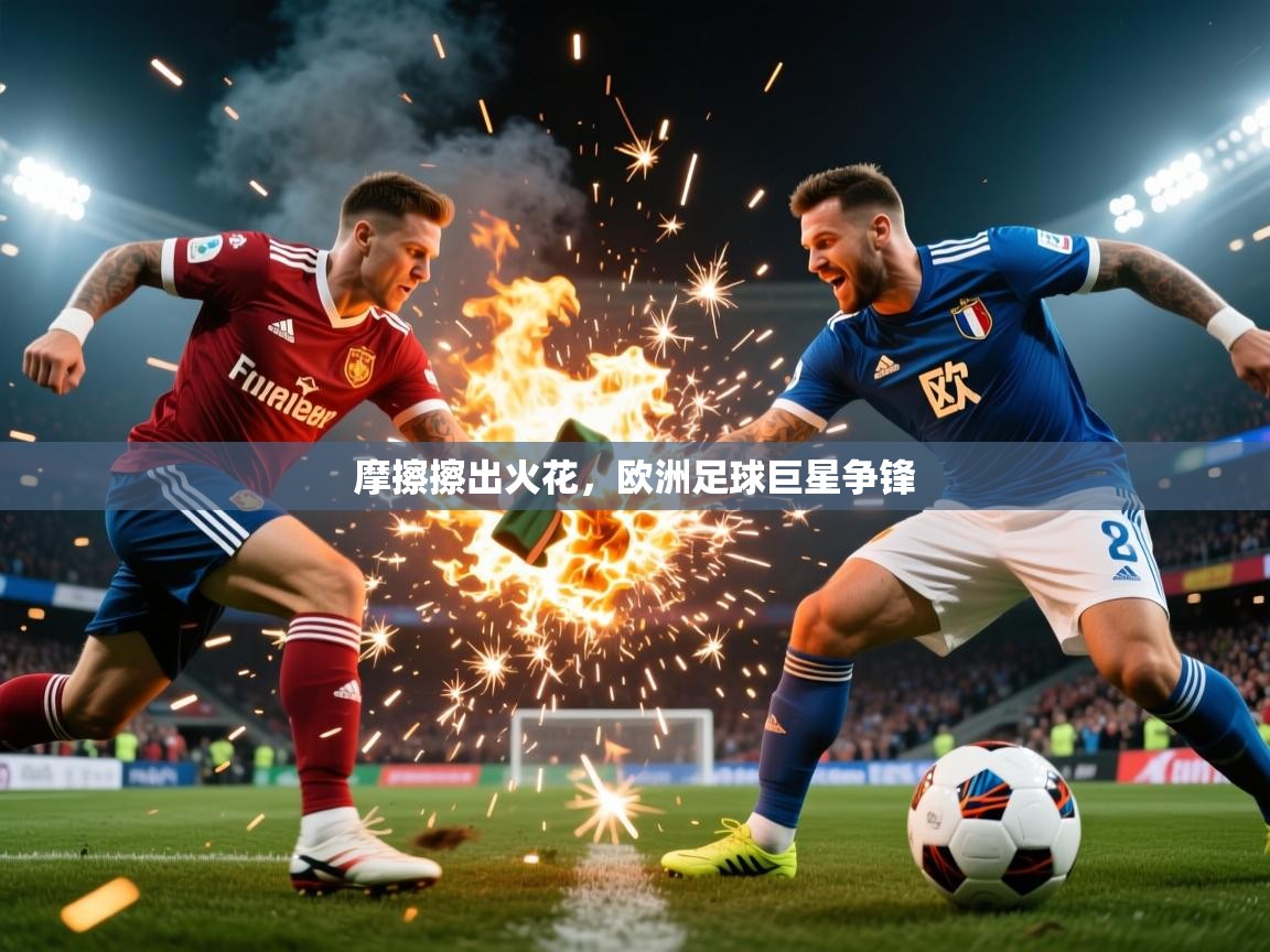 2025米兰体育在线摩擦擦出火花,欧洲足球巨星争锋 第2张