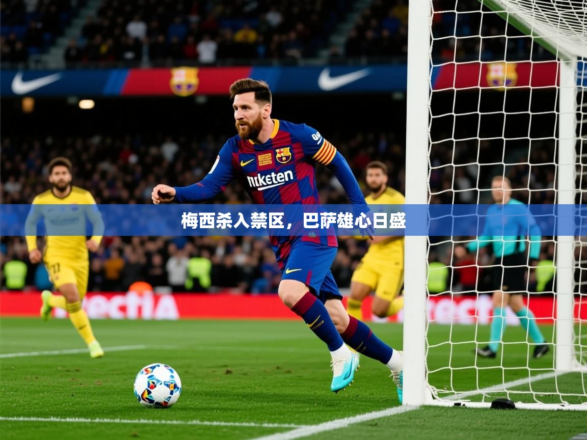 2025米兰体育网址梅西杀入禁区，巴萨雄心日盛  第1张