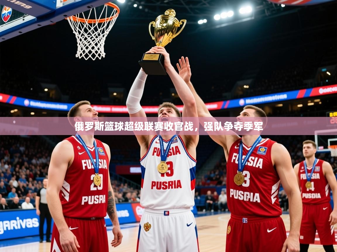 2025米兰体育俄罗斯篮球超级联赛收官战，强队争夺季军  第2张