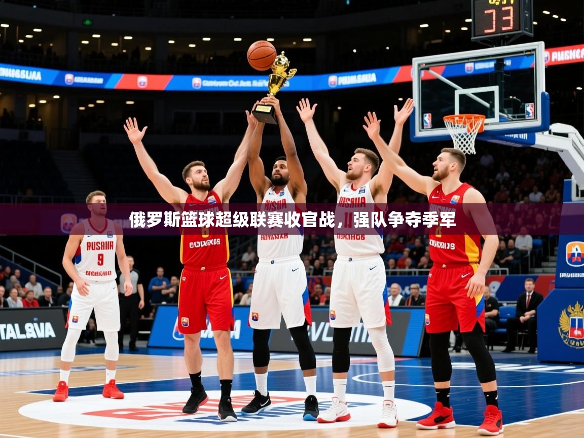2025米兰体育俄罗斯篮球超级联赛收官战，强队争夺季军  第4张