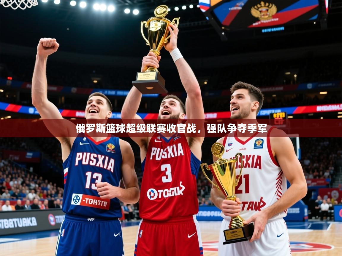 2025米兰体育俄罗斯篮球超级联赛收官战，强队争夺季军  第3张