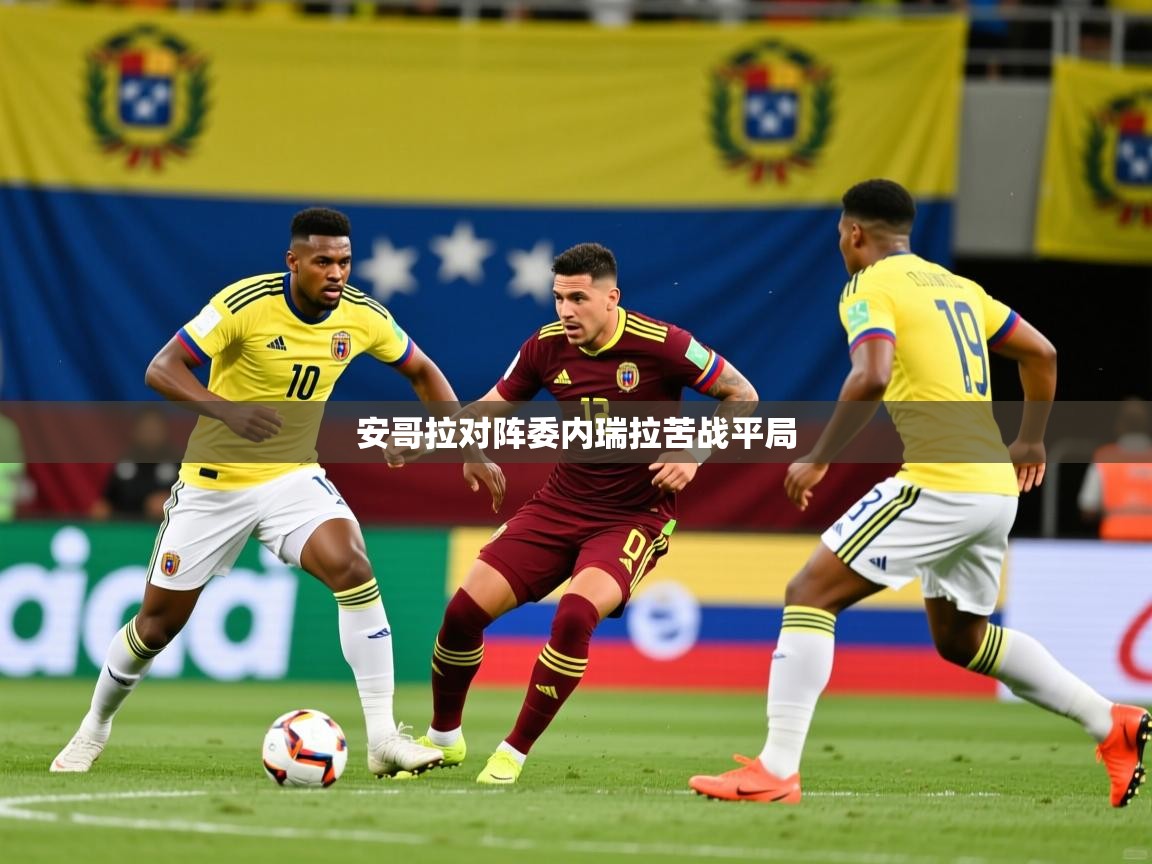 2025米兰体育官网网页版安哥拉对阵委内瑞拉苦战平局  第2张