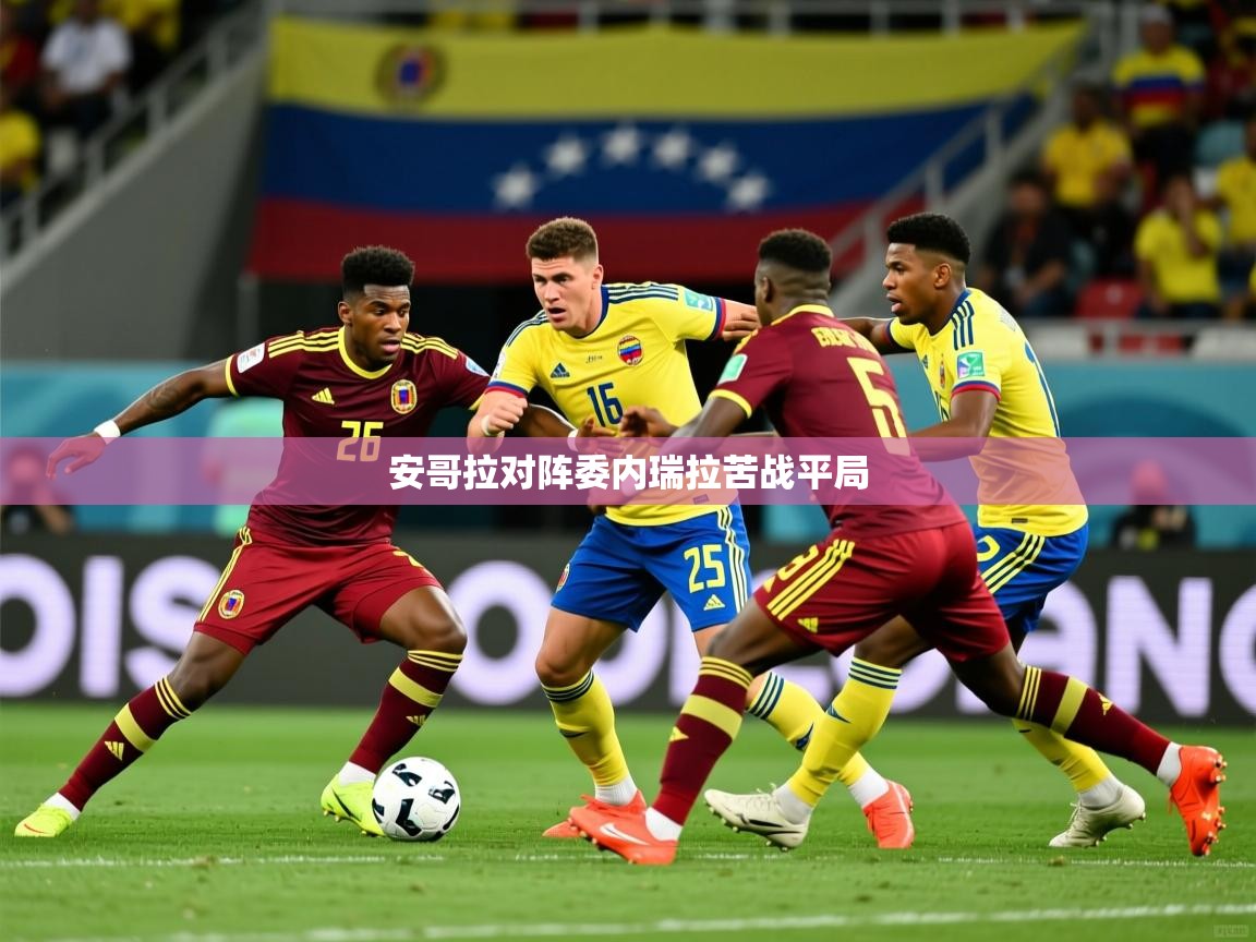2025米兰体育官网网页版安哥拉对阵委内瑞拉苦战平局  第4张