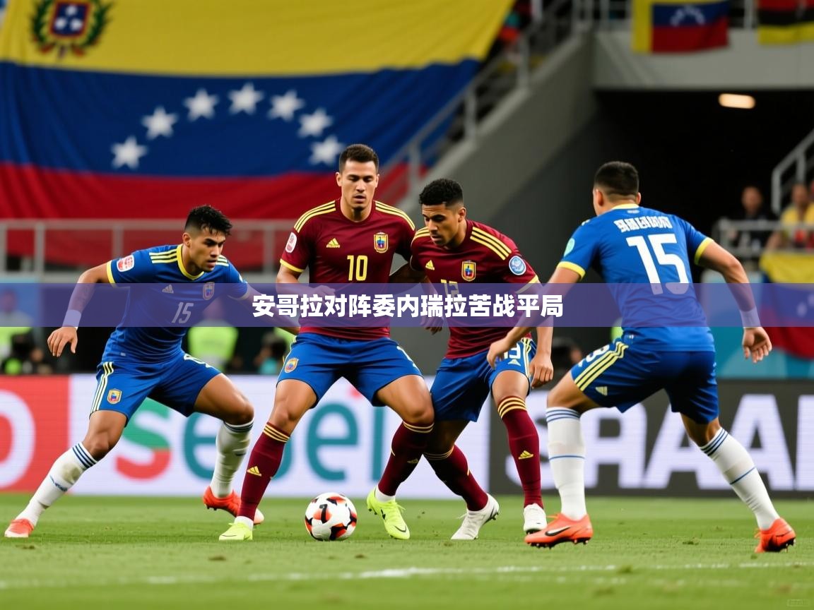 2025米兰体育官网网页版安哥拉对阵委内瑞拉苦战平局  第3张