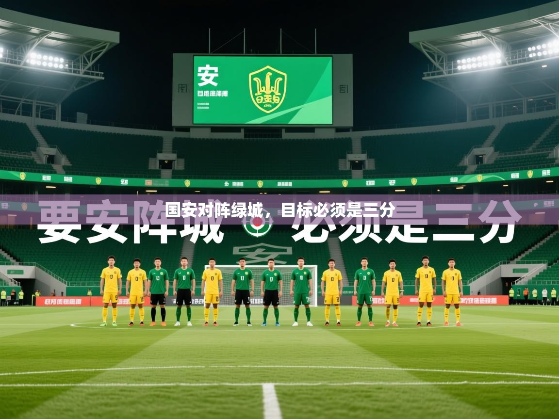 2026米兰体育国安对阵绿城，目标必须是三分  第1张